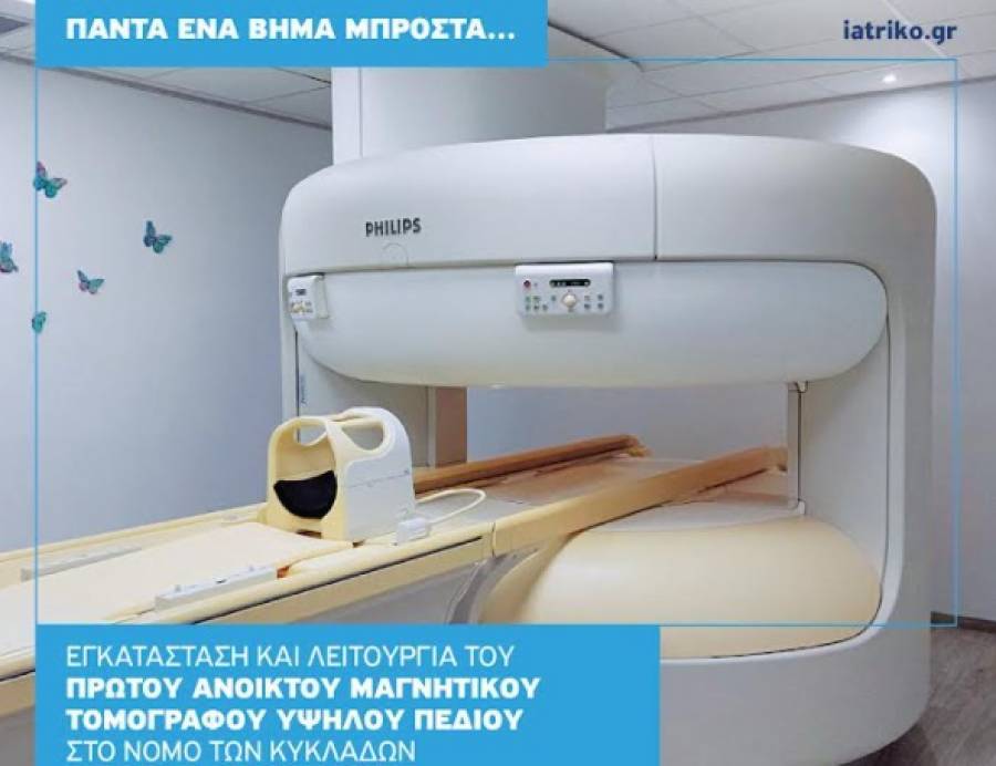 Ιατρικό Αθηνών: Πρώτος ανοικτός μαγνητικός τομογράφος υψηλού πεδίου στις Κυκλάδες