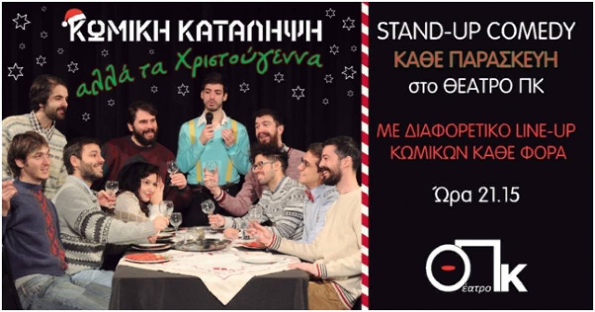 «Κωμική Κατάληψη» αλλά τα Χριστούγεννα