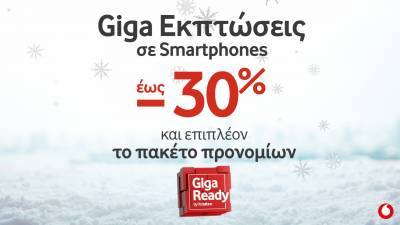 Οι Χειμερινές Giga Ready Εκπτώσεις ξεκίνησαν στη Vodafone
