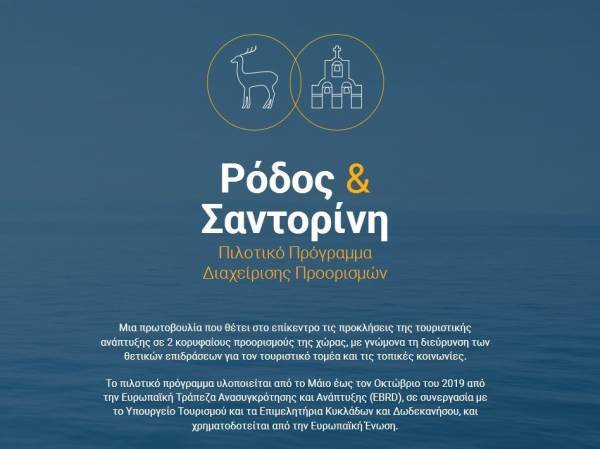 Στους τοπικούς φορείς τα σχέδια προορισμών της EBRD για Ρόδο-Σαντορίνη
