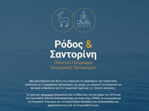 Στους τοπικούς φορείς τα σχέδια προορισμών της EBRD για Ρόδο-Σαντορίνη