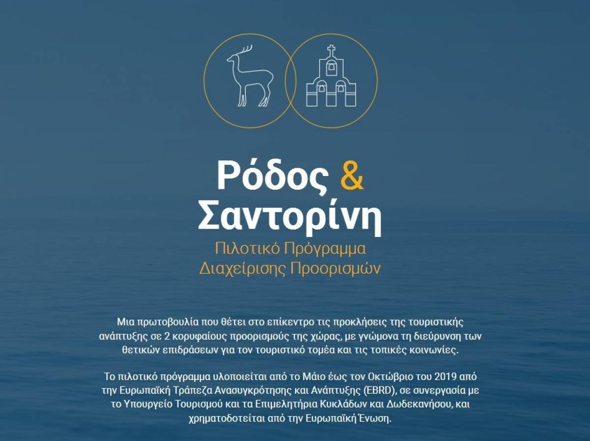 Στους τοπικούς φορείς τα σχέδια προορισμών της EBRD για Ρόδο-Σαντορίνη