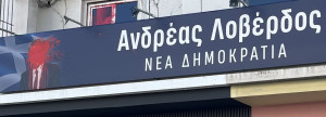 Επίθεση με μπογιές στο γραφείο του Ανδρέα Λοβέρδου