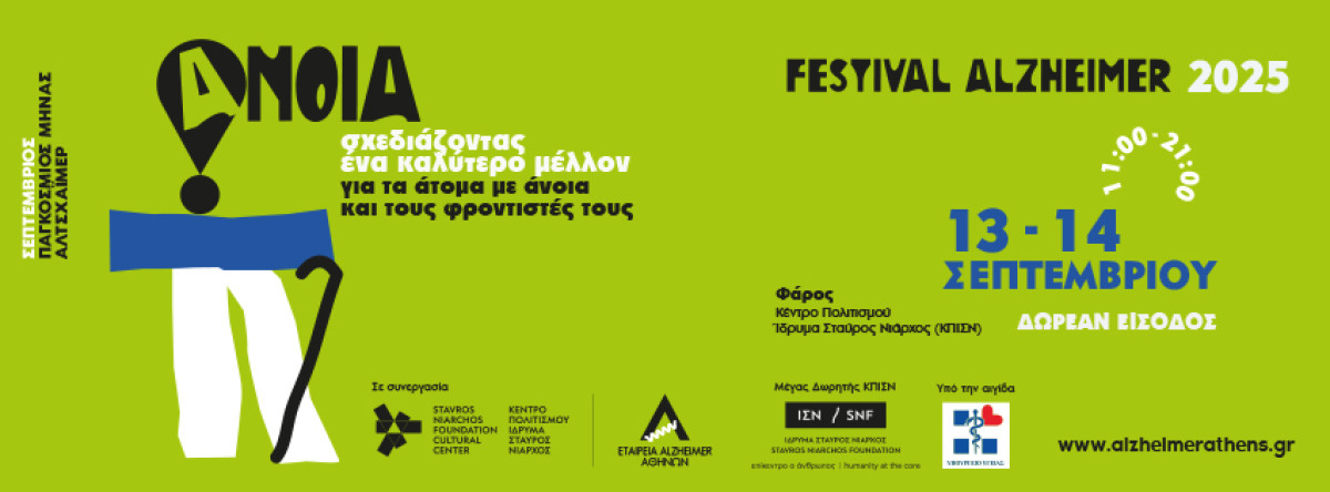 ALZHEIMER FESTIVAL 2025: Σχεδιάζοντας ένα καλύτερο μέλλον για τα άτομα με άνοια και τους φροντιστές τους