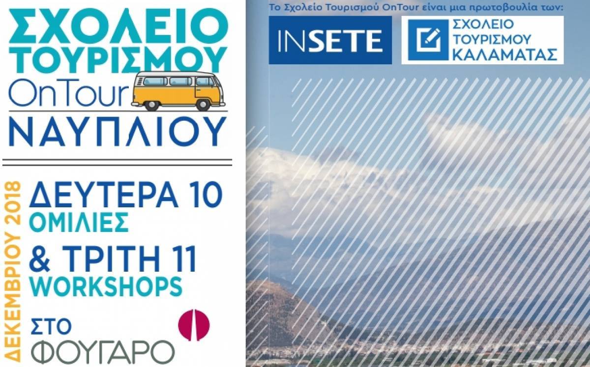 To Σχολείο Τουρισμού OnTour ταξιδεύει στο Ναύπλιο