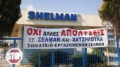 "Μη αναστρέψιμη η κατάσταση στη SHELMAN", λένε οι εργαζόμενοι