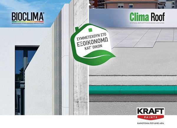 Η KRAFT Paints συμμετέχει στο πρόγραμμα «Εξοικονομώ κατ’ Οίκον»