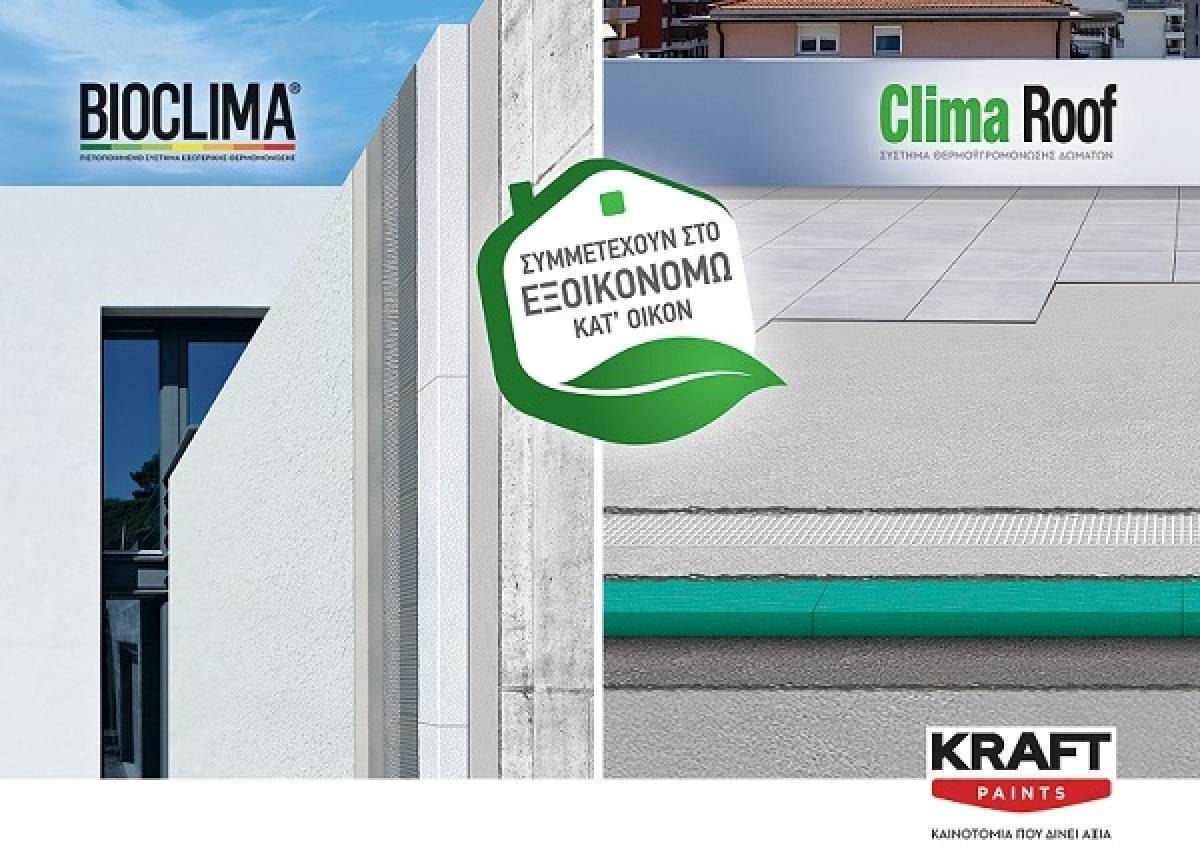 Η KRAFT Paints συμμετέχει στο πρόγραμμα «Εξοικονομώ κατ’ Οίκον»