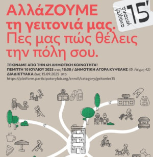 Δήμος Αθηναίων - Ανοιχτή Γειτονιά 15 λεπτών: Θέλεις να γίνει η γειτονιά σου πιο προσβάσιμη;