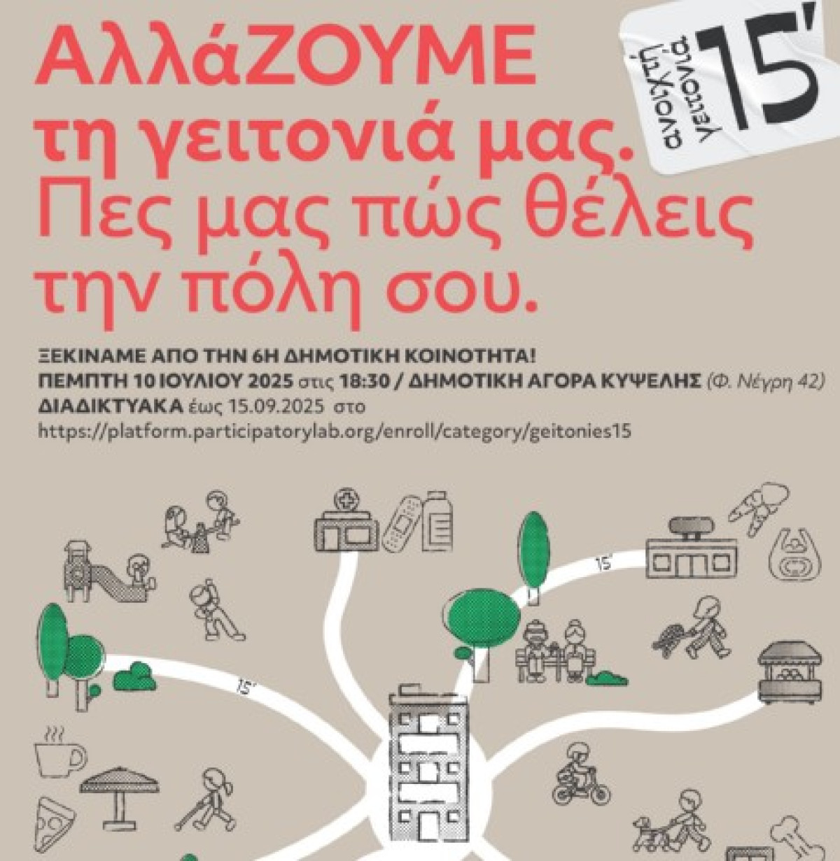 Δήμος Αθηναίων - Ανοιχτή Γειτονιά 15 λεπτών: Θέλεις να γίνει η γειτονιά σου πιο προσβάσιμη;