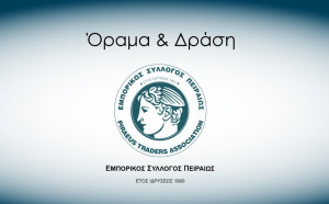 Εμπορικός Σύλλογος Πειραιώς: Θετική εξέλιξη η παράταση για τα Ψηφιακά Παραστατικά Διακίνησης