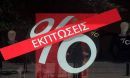 Από σήμερα οι χειμερινές εκπτώσεις στα καταστήματα