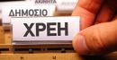 ΥΠΟΙΚ: Στα 4,740 δισ. ευρώ οι ληξιπρόθεσμες υποχρεώσεις του Δημοσίου το Μάρτιο