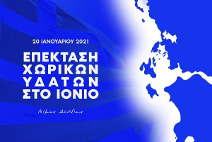 Τρία χρόνια από την επέκταση των χωρικών υδάτων στο Ιόνιο