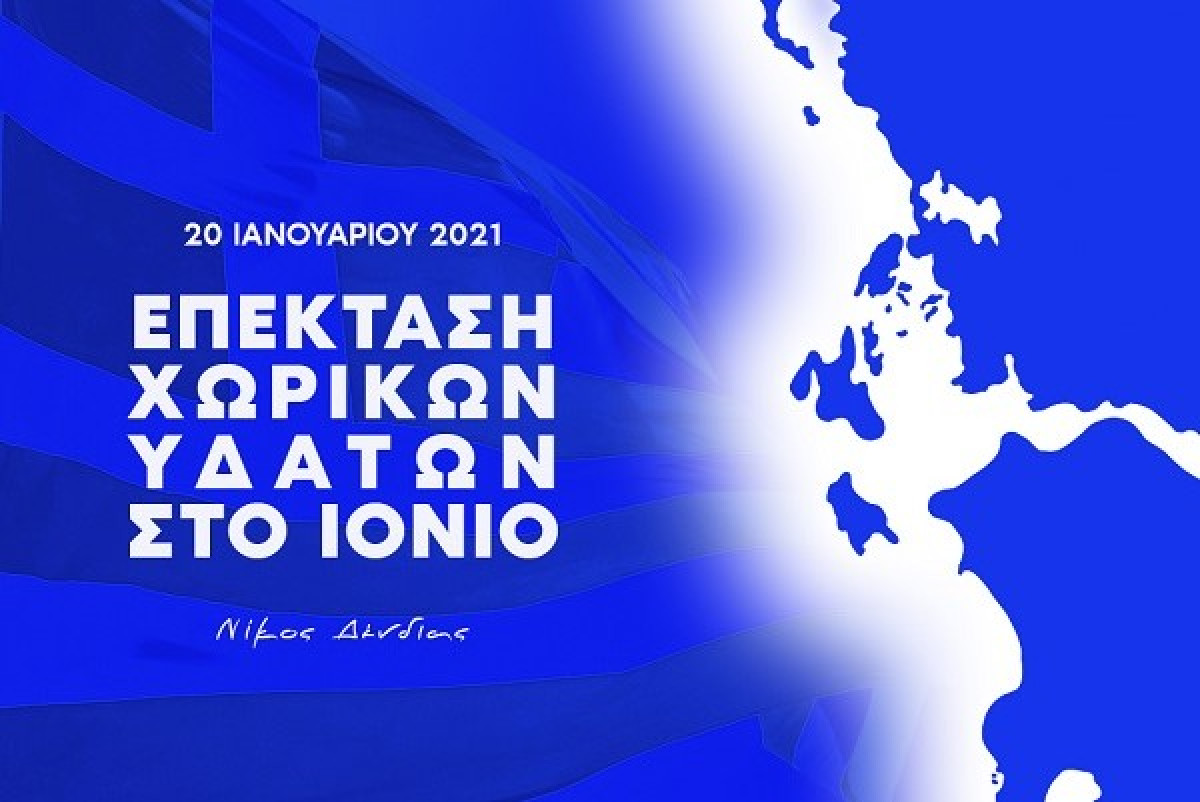 Τρία χρόνια από την επέκταση των χωρικών υδάτων στο Ιόνιο