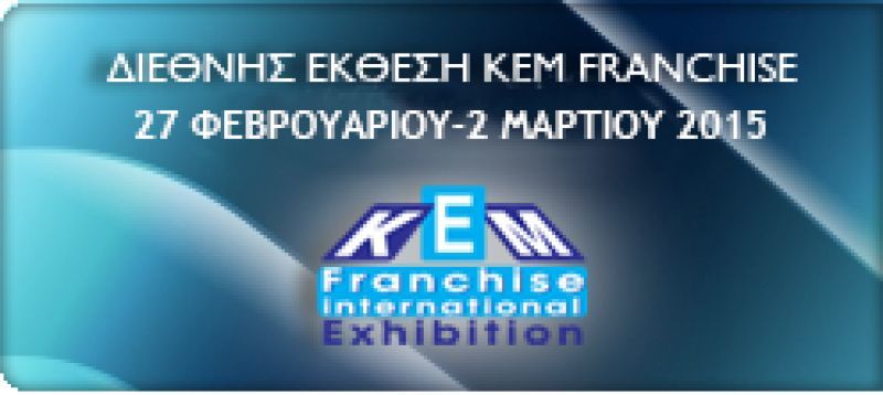 Τα τρόφιμα θα μονοπωλήσουν το ενδιαφέρον στην Διεθνή Εκθεση ΚΕΜ 2015