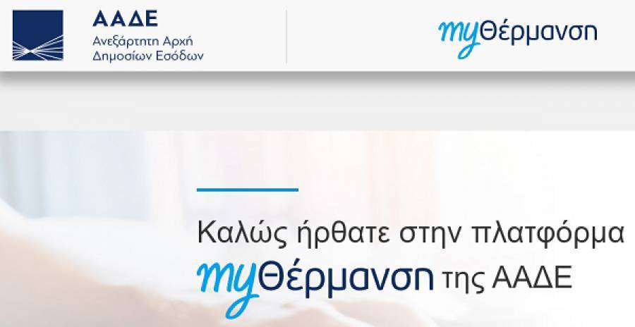 Επίδομα θέρμανσης: Σε λειτουργία η πλατφόρμα myΘέρμανση-Διαδικασία και προθεσμίες