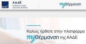 Επίδομα θέρμανσης: Σε λειτουργία η πλατφόρμα myΘέρμανση-Διαδικασία και προθεσμίες