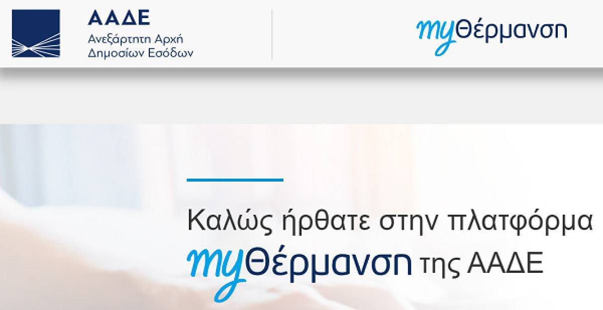 Επίδομα θέρμανσης: Σε λειτουργία η πλατφόρμα myΘέρμανση-Διαδικασία και προθεσμίες