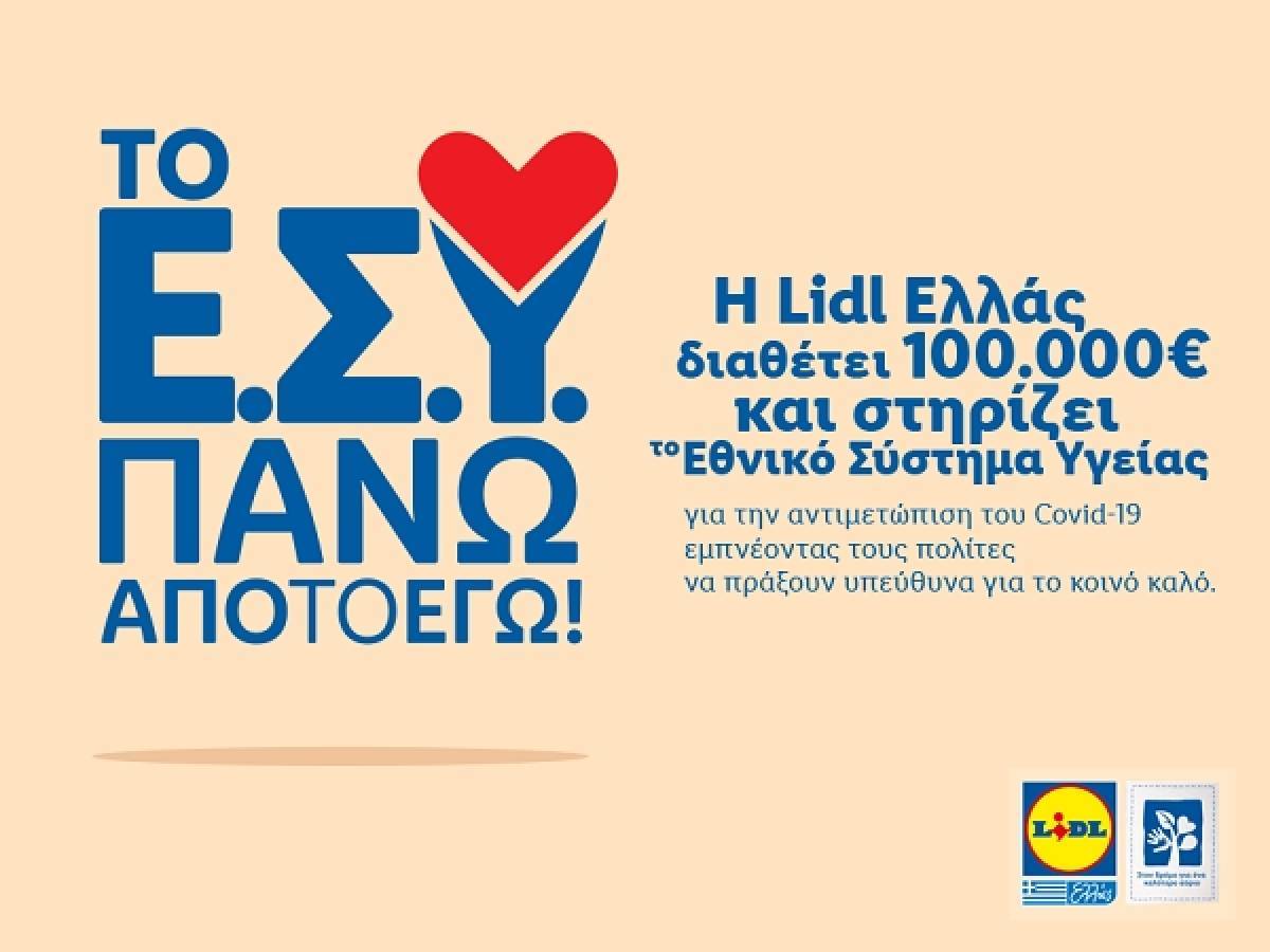 Lidl Ελλάς: Διαθέτει 100.000 ευρώ για τις ανάγκες του ΕΣΥ