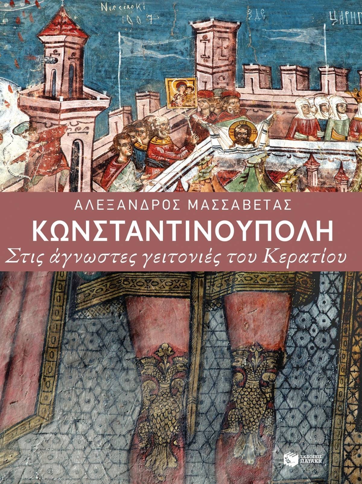 Κωνσταντινούπολη: Στις άγνωστες γειτονιές του Κερατίου-Ένα οδοιπορικό του Αλέξανδρου Μασσαβέτα
