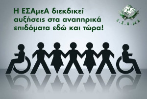 ΕΣΑμεΑ: Αίτημα για αύξηση επιδομάτων και ουσιαστικά μέτρα στήριξης στα άτομα με αναπηρία