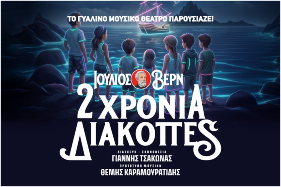Το Γυάλινο Μουσικό Θέατρο παρουσιάζει: «Ιούλιος Βερν - 2 χρόνια διακοπές»