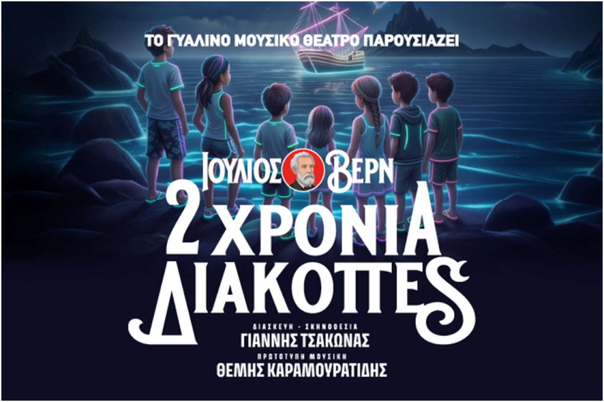 Το Γυάλινο Μουσικό Θέατρο παρουσιάζει: «Ιούλιος Βερν - 2 χρόνια διακοπές»