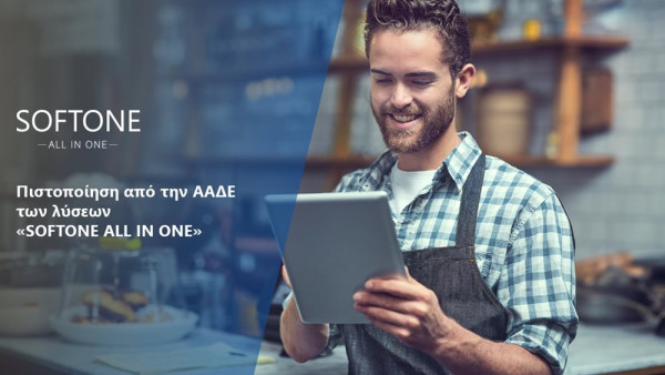 Softone: Πιστοποίηση απ’την ΑΑΔΕ για το «SOFTONE ALL ΙΝ ONE»