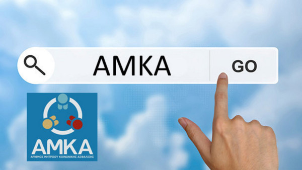 H ΚΥΑ για την αναμόρφωση του καθεστώτος χορήγησης ΑΜΚΑ