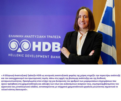 HDB: Πρόσθετοι πόροι €40 εκατ. για δάνεια Αγροτικής Επιχειρηματικότητας
