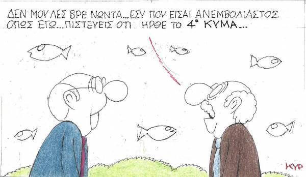 Ήρθε το 4ο κύμα;