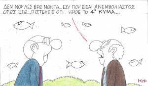 Ήρθε το 4ο κύμα;