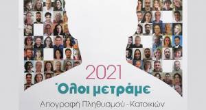 Απογραφή: Παράταση δυνατότητας ηλεκτρονικής αυτοαπογραφής μέχρι 13 Δεκεμβρίου