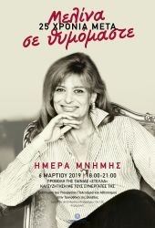 25 χρόνια μετά, Μελίνα σε θυμόμαστε