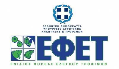 Ο ΕΦΕΤ επέβαλε πρόστιμα 178.315 ευρώ σε επιχειρήσεις τροφίμων