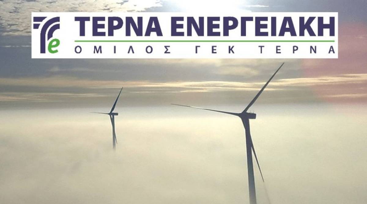 Τέρνα Ενεργειακή: Στις 21/10 η ημερομηνία προσδιορισμού των δικαιούχων τόκου