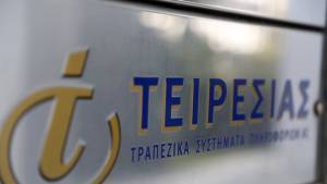 Τειρεσίας ΑΕ: Από 27/5 υποδέχεται το κοινό στα γραφεία της