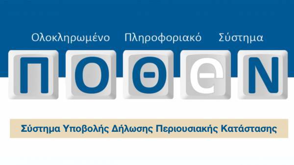 Πόθεν έσχες: Σε ποσοστό 96% η εμπρόθεσμη υποβολή δηλώσεων