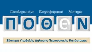 Πόθεν έσχες: Σε ποσοστό 96% η εμπρόθεσμη υποβολή δηλώσεων