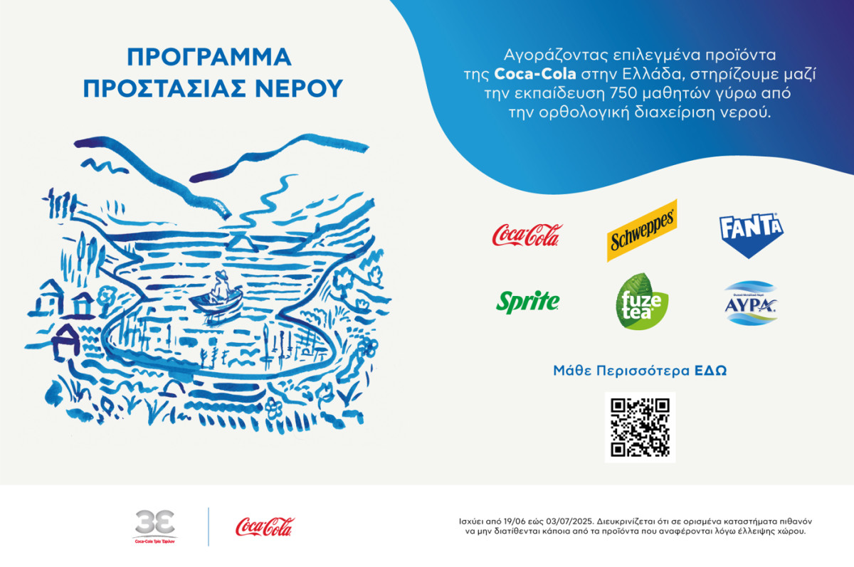Coca-Cola: Πρόγραμμα προστασίας νερού για την ορθολογική διαχείριση των υδατικών πόρων