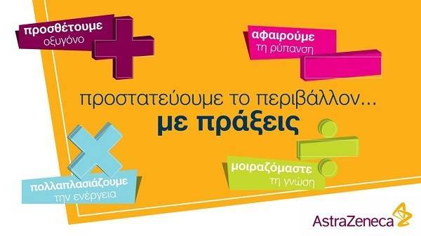 AstraZeneca: «Προστατεύουμε το περιβάλλον… με πράξεις!»