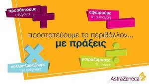 AstraZeneca: «Προστατεύουμε το περιβάλλον… με πράξεις!»