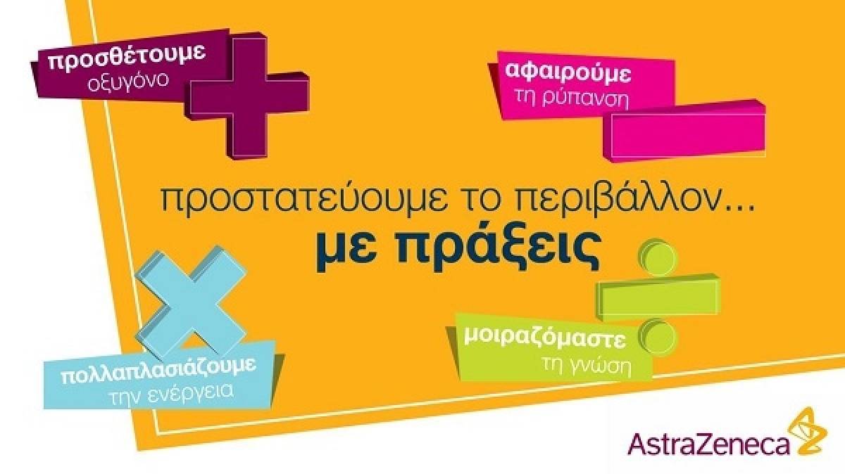 AstraZeneca: «Προστατεύουμε το περιβάλλον… με πράξεις!»