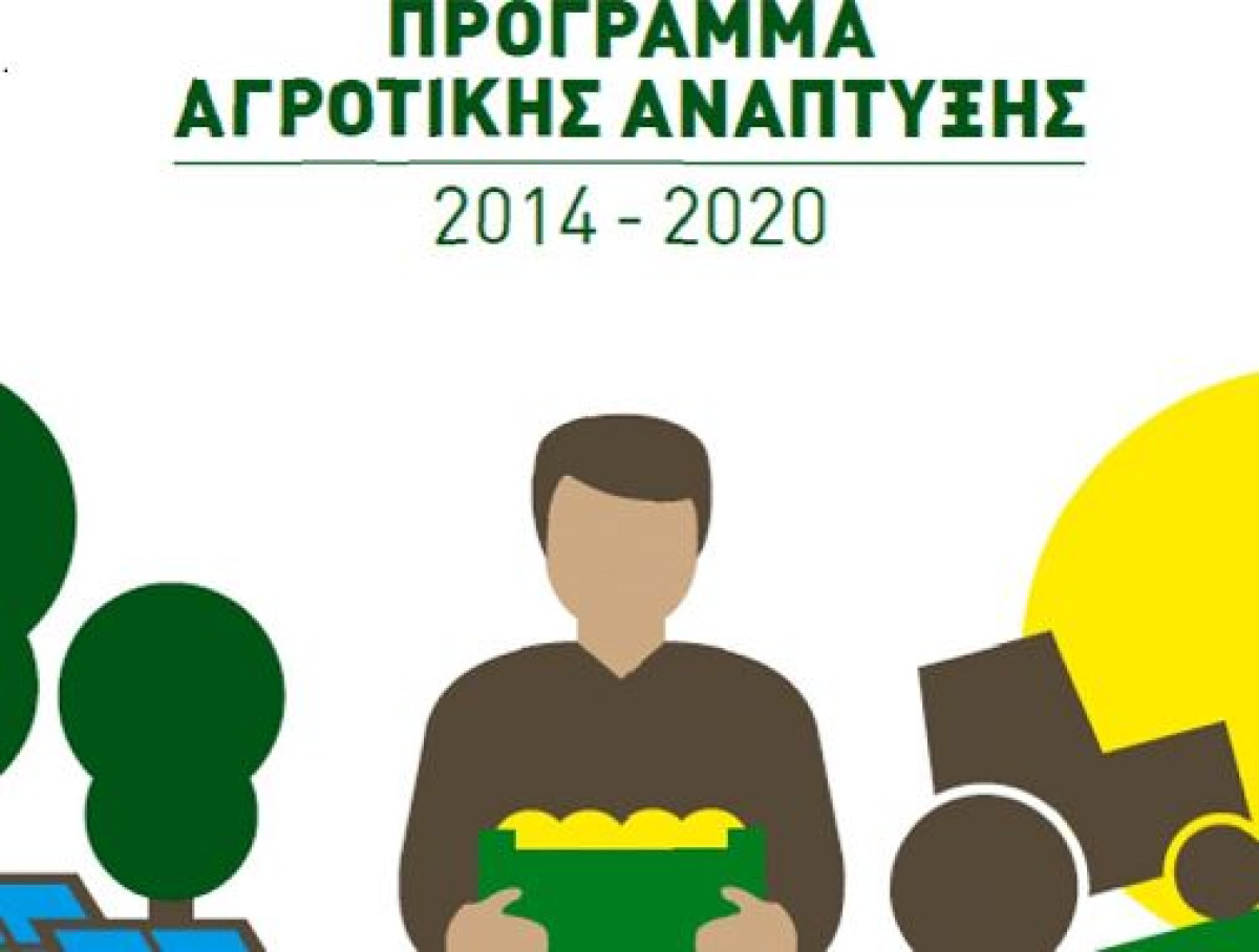 ΥΠΑΑΤ: €611 εκατ. στους δικαιούχους του Προγράμματος Αγροτικής Ανάπτυξης