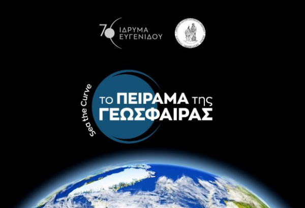 «Sea the Curve: Το Πείραμα της Γεώσφαιρας» στο Ευγενίδειο