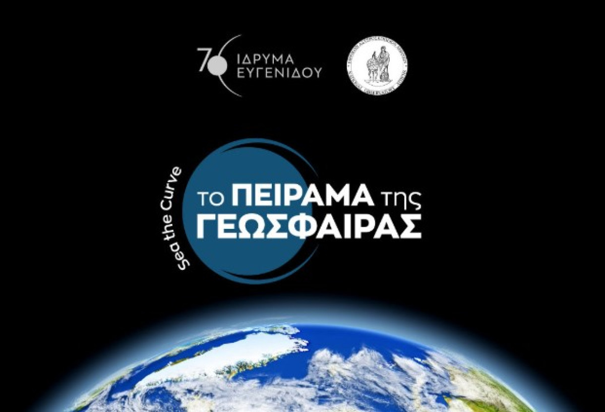 «Sea the Curve: Το Πείραμα της Γεώσφαιρας» στο Ευγενίδειο