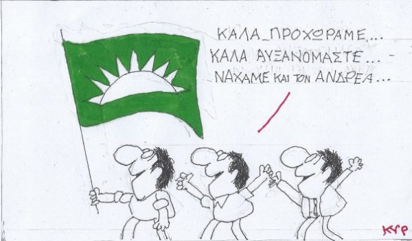 Να 'χαμε και τον Ανδρέα!