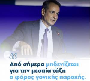 Μητσοτάκης: Οι γονείς δεν χρειάζεται να πληρώσουν για όσα δημιούργησαν