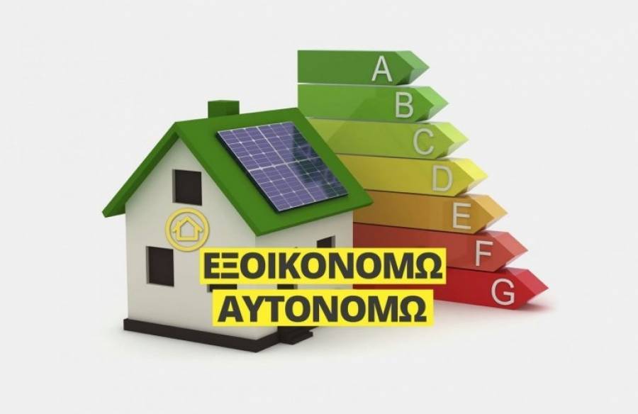 Εξοικονομώ-Αυτονομώ: Μετατίθεται η ημερομηνία ανοίγματος της πλατφόρμας στη Θεσσαλία